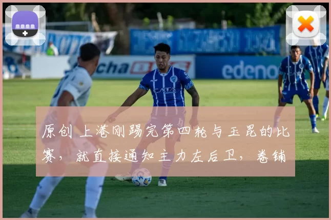 原创 上港刚踢完第四轮与玉昆的比赛，就直接通知主力左后卫，卷铺盖离队