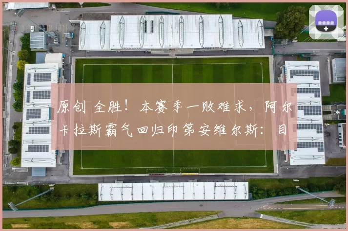 原创 全胜！本赛季一败难求，阿尔卡拉斯霸气回归印第安维尔斯：目标三冠王
