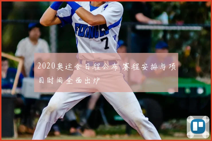 2020奥运会日程公布 赛程安排与项目时间全面出炉