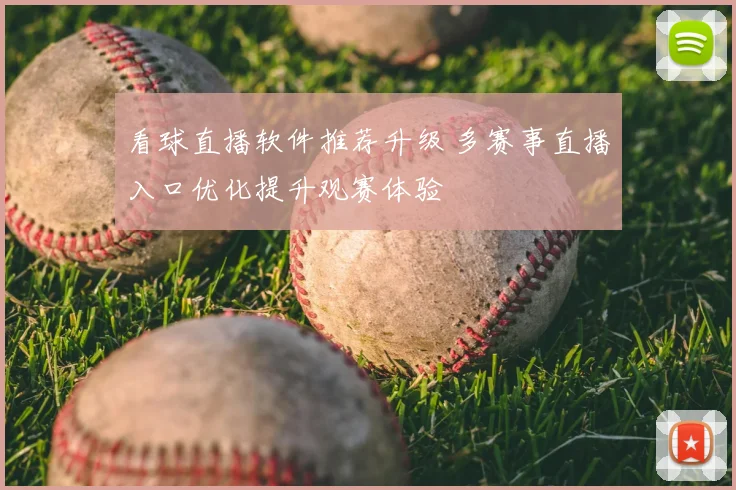 看球直播软件推荐升级 多赛事直播入口优化提升观赛体验