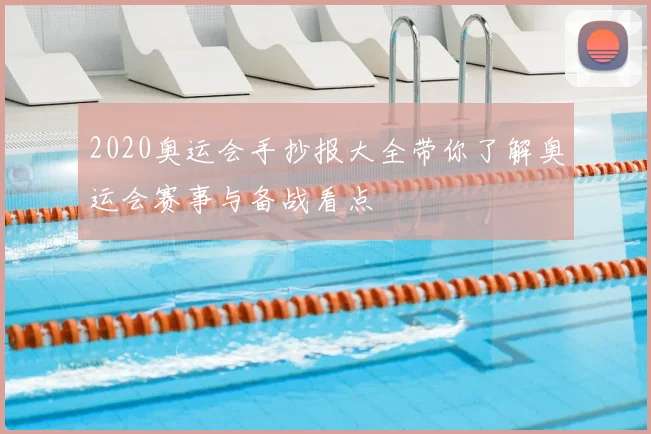 2020奥运会手抄报大全带你了解奥运会赛事与备战看点