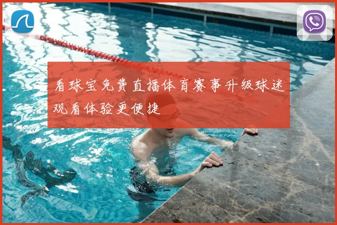 看球宝免费直播体育赛事升级球迷观看体验更便捷