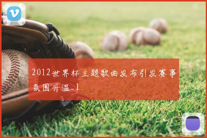 2012世界杯主题歌曲发布引发赛事氛围升温_1
