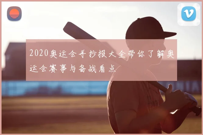 2020奥运会手抄报大全带你了解奥运会赛事与备战看点
