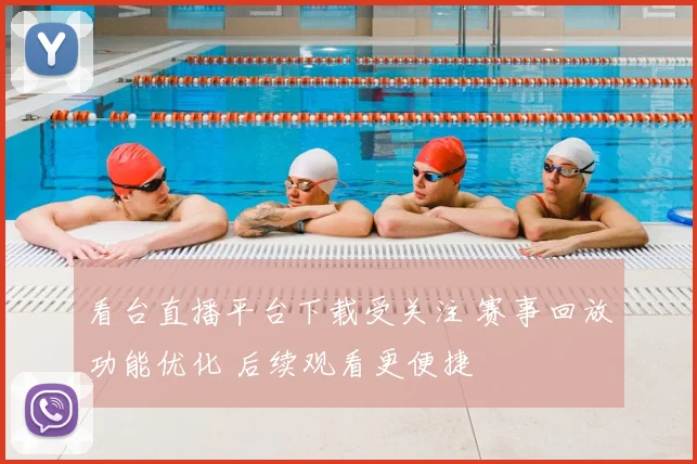 看台直播平台下载受关注 赛事回放功能优化 后续观看更便捷