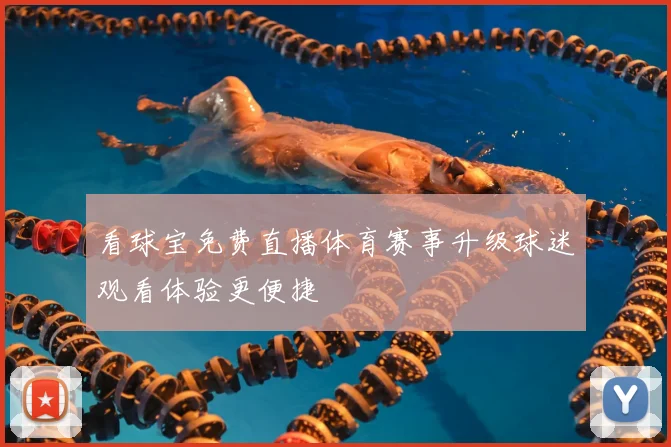 看球宝免费直播体育赛事升级球迷观看体验更便捷