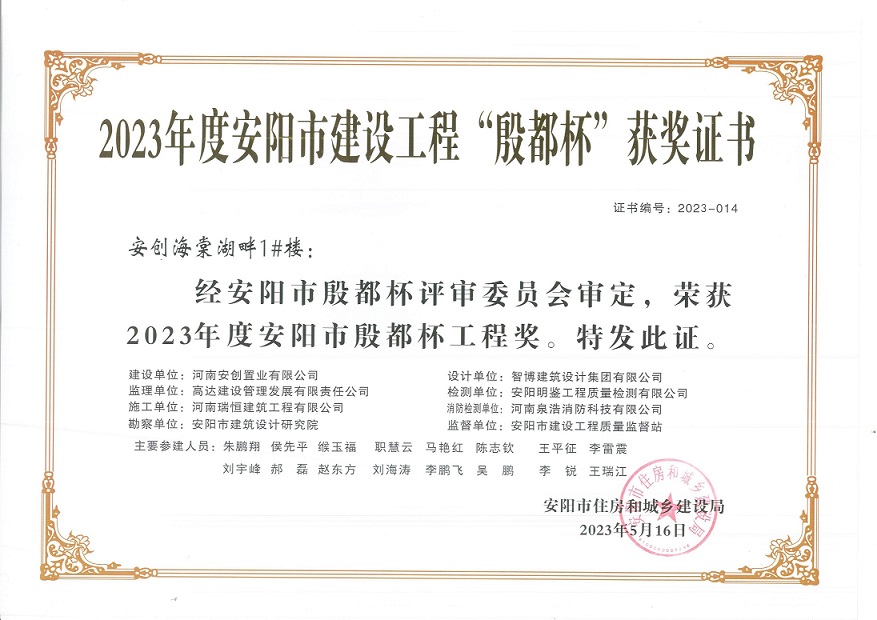 喜讯：河南888电子集团荣获2023年度安阳市建设工程“殷都杯”荣誉证书