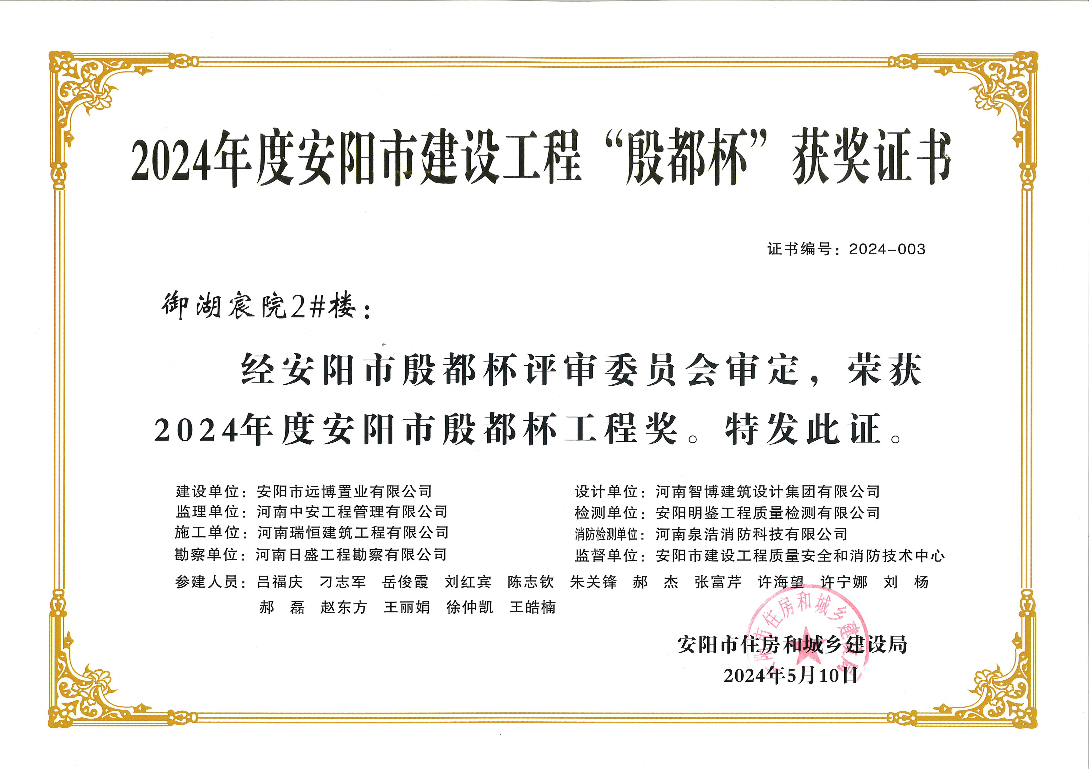 喜讯：河南888电子集团荣获2024年度安阳市建设工程“殷都杯”荣誉证书